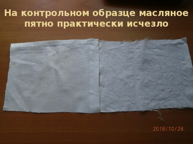 На контрольном образце масляное пятно практически исчезло 
