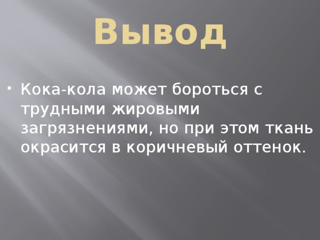 Вывод Кока-кола может бороться с трудными жировыми загрязнениями, но при этом ткань окрасится в коричневый оттенок. 