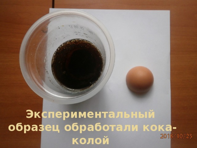 Экспериментальный образец обработали кока-колой 