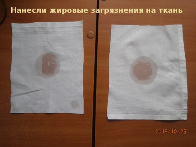 Нанесли жировые загрязнения на ткань 