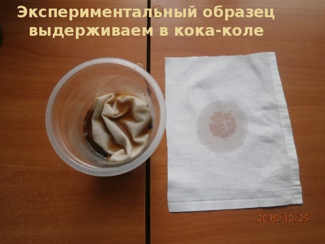 Экспериментальный образец выдерживаем в кока-коле 