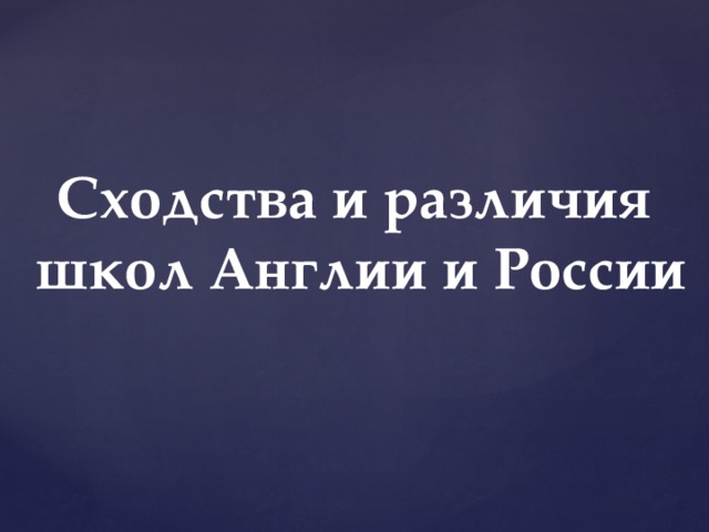 Сходства и различия  школ Англии и России 