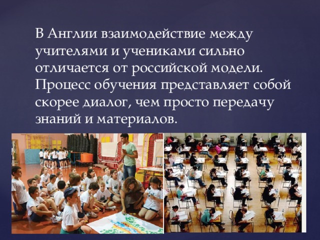 В Англии взаимодействие между учителями и учениками сильно отличается от российской модели. Процесс обучения представляет собой скорее диалог, чем просто передачу знаний и материалов. 