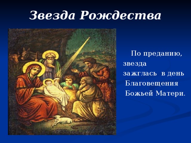 Звезда Рождества  По преданию, звезда зажглась в день  Благовещения  Божьей Матери. 