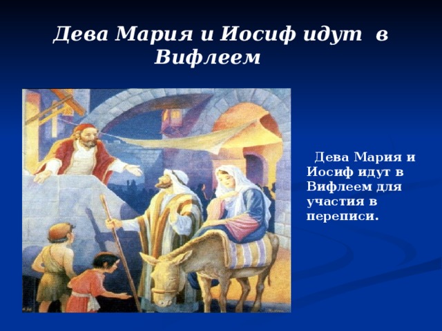 Дева  Мария  и  Иосиф  идут  в  Вифлеем   Дева Мария и Иосиф идут в Вифлеем для участия в переписи. 