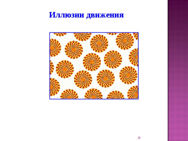 Иллюзии движения 22 