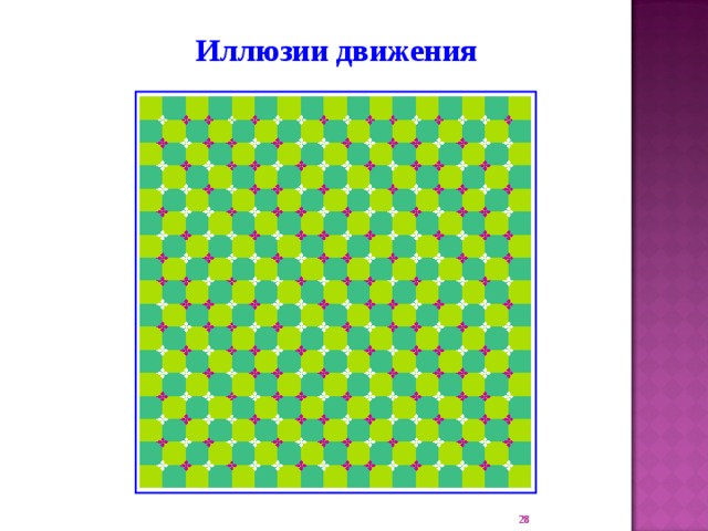 Иллюзии движения 22 
