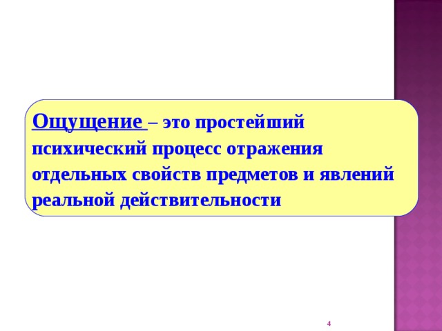 Ощущение – это простейший психический процесс отражения отдельных свойств предметов и явлений реальной действительности  