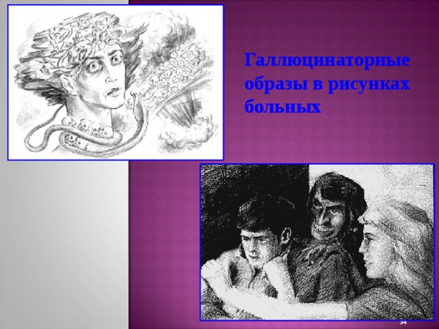 Галлюцинаторные образы в рисунках больных 22 
