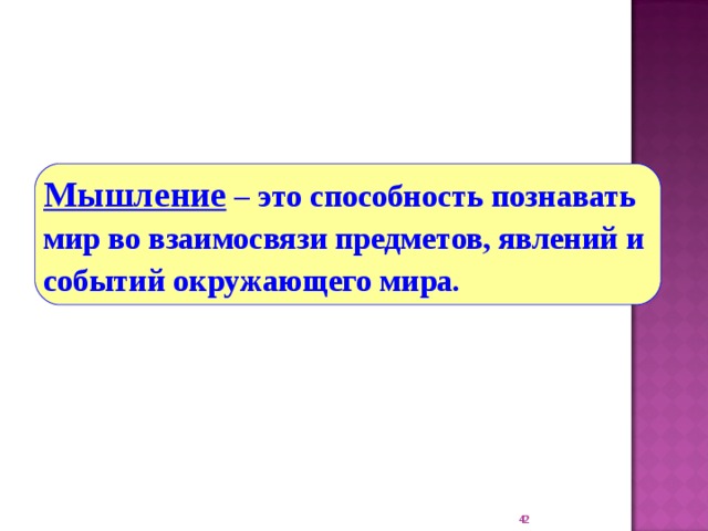 Мышление – это способность познавать мир во взаимосвязи предметов, явлений и событий окружающего мира. 22 