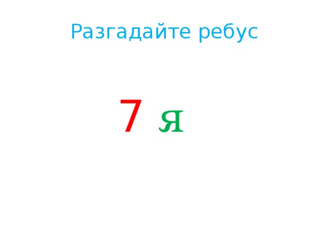 Разгадайте ребус  7  я 