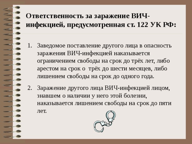 Ответственность за заражение ВИЧ-инфекцией, предусмотренная ст. 122 УК РФ: 