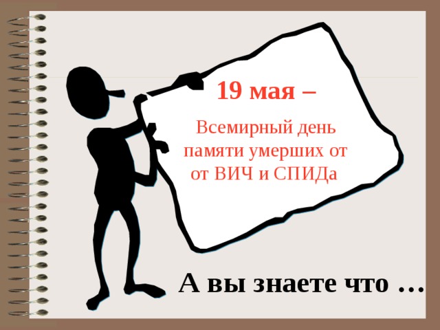 19 мая – Всемирный день памяти умерших от от ВИЧ и СПИДа А вы знаете что … 