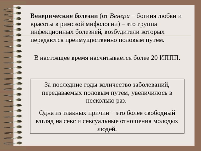 Венерические болезни Венера 