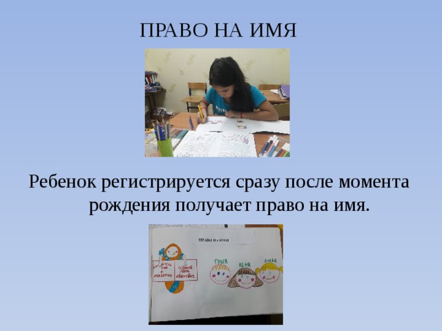 ПРАВО НА ИМЯ   Ребенок регистрируется сразу после момента рождения получает право на имя. 