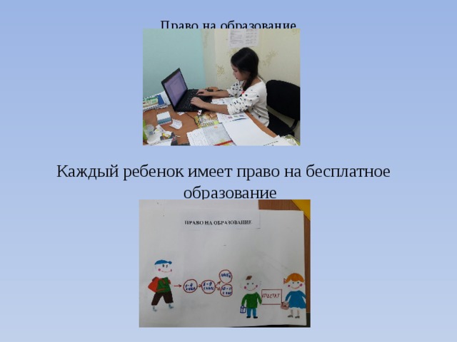 Право на образование    Каждый ребенок имеет право на бесплатное образование 