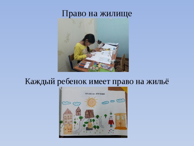 Право на жилище   Каждый ребенок имеет право на жильё 
