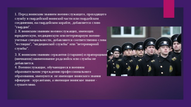 1. Перед воинским званием военнослужащего, проходящего службу в гвардейской воинской части или гвардейском соединении, на гвардейском корабле, добавляется слово 