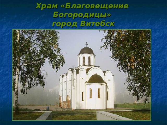 Храм «Благовещение Богородицы»  город Витебск Благовещения Богородицы в Витебске.