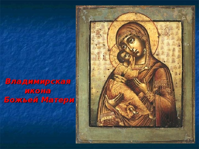 Владимирская  икона  Божьей Матери  № 43 Слайд Владимирская икона Божией Матери А в 1395 году в Успенский собор была перенесена Владимирская икона Божией Матери, спасшая Москву от Тамерлана и ставшая на века главной святыней Русского государства. Главным торжеством, совершавшимся под сводами Успенского собора, было венчание русских государей на царство. «Посажение» на трон первых московских князей и самого Ивана Калиты проходило в Успенском соборе города Владимира Здесь же, в Успенском соборе, в феврале 1613 года был всенародно провозглашен царем первый Романов.