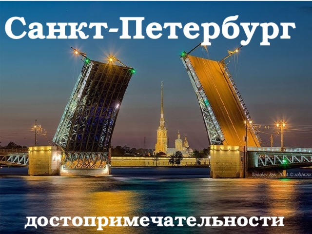 Санкт-Петербург достопримечательности 