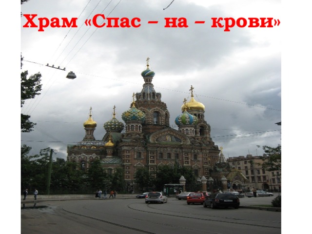 Храм «Спас – на – крови» 