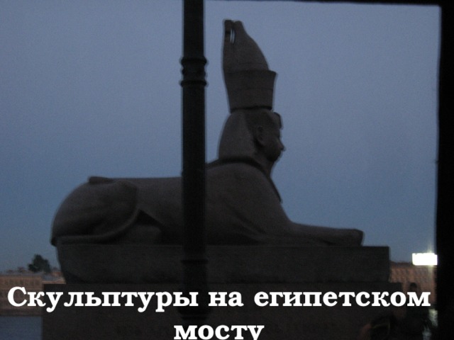 Скульптуры на египетском мосту 