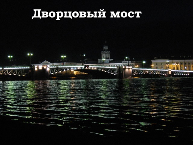 Дворцовый мост 
