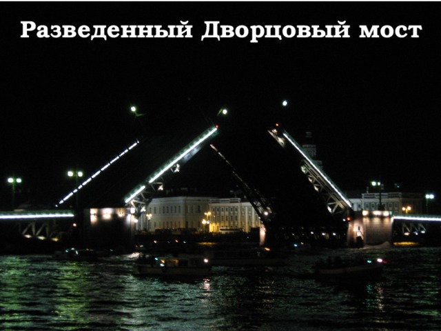 Разведенный Дворцовый мост 
