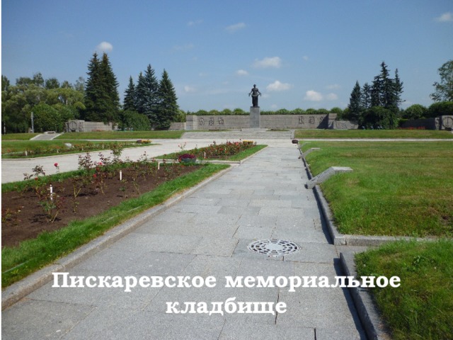 Пискаревское мемориальное кладбище 
