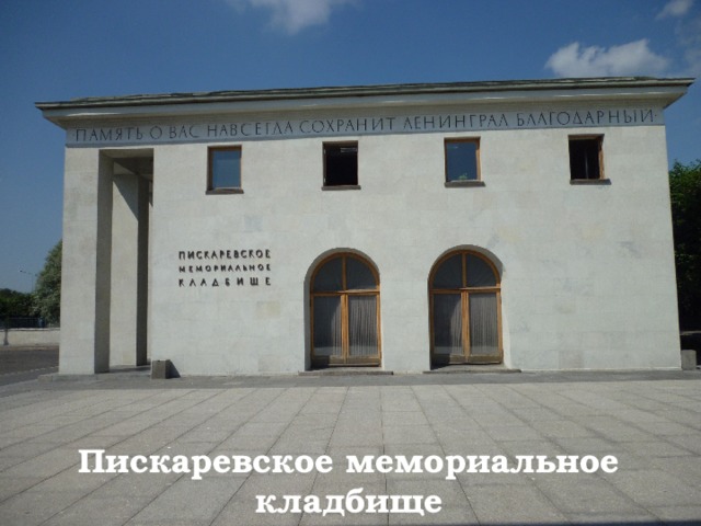 Пискаревское мемориальное кладбище 