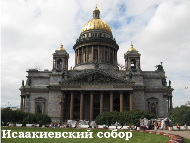 Исаакиевский собор 