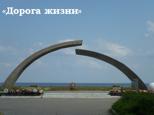 «Дорога жизни»  