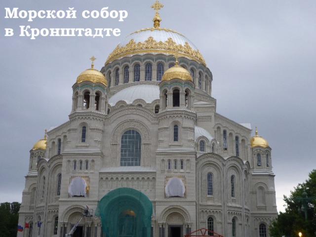 Морской собор  в Кронштадте 