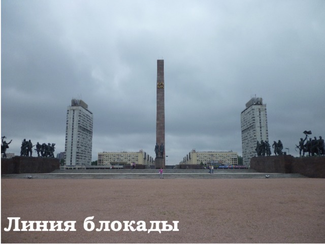 Линия блокады 