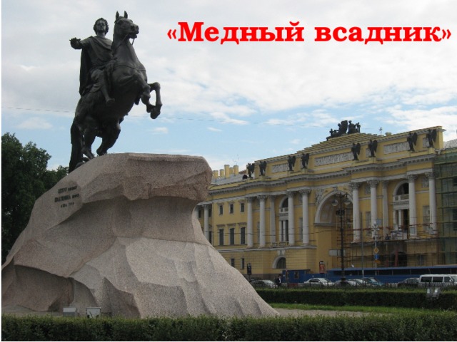 «Медный всадник» 