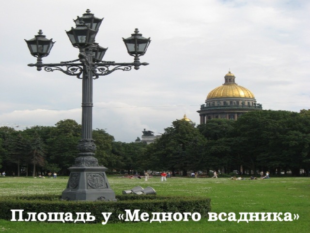 Площадь у «Медного всадника» 