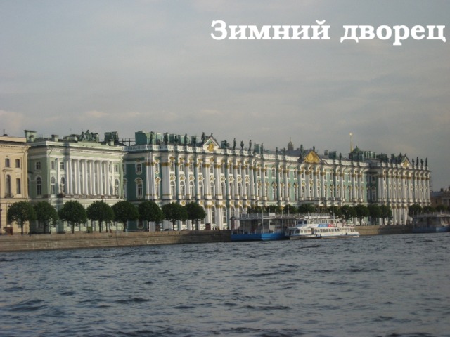 Зимний дворец 