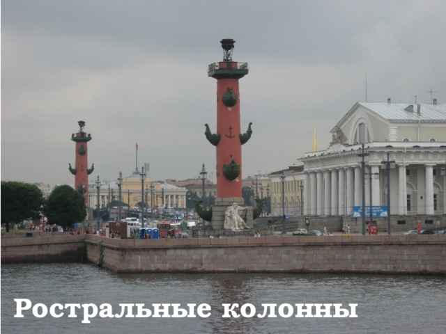  Ростральные колонны 