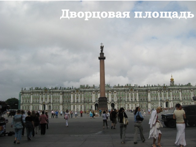 Дворцовая площадь 