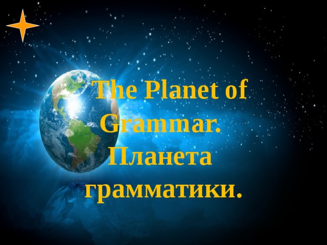     The Рlanet of Grammar.  Планета  грамматики.   