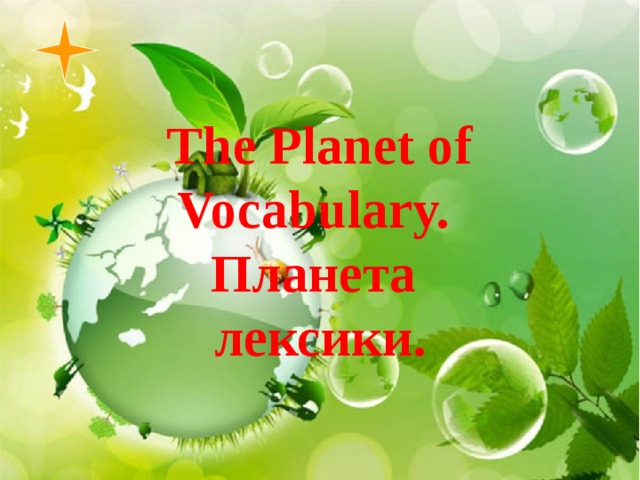   The Рlanet of Vocabulary.  Планета  лексики.    