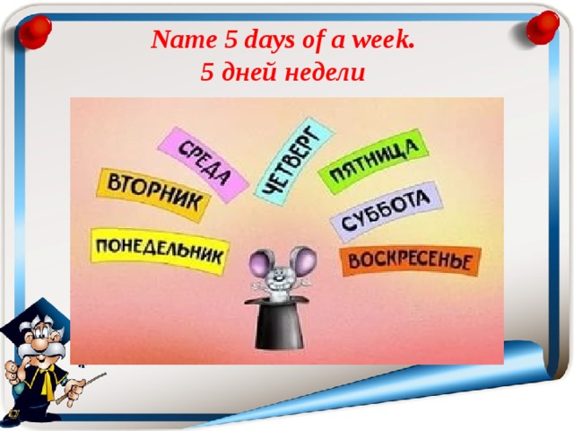 Name 5 days of a week.  5 дней недели 