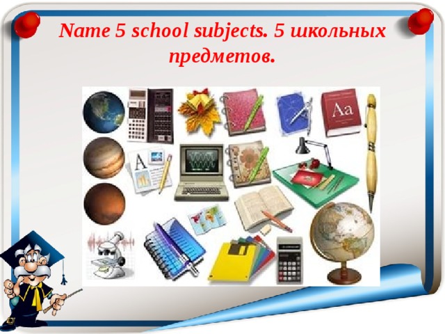 Name 5 school subjects. 5 школьных предметов. 