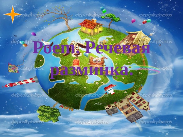     Роеm. Речевая разминка.   