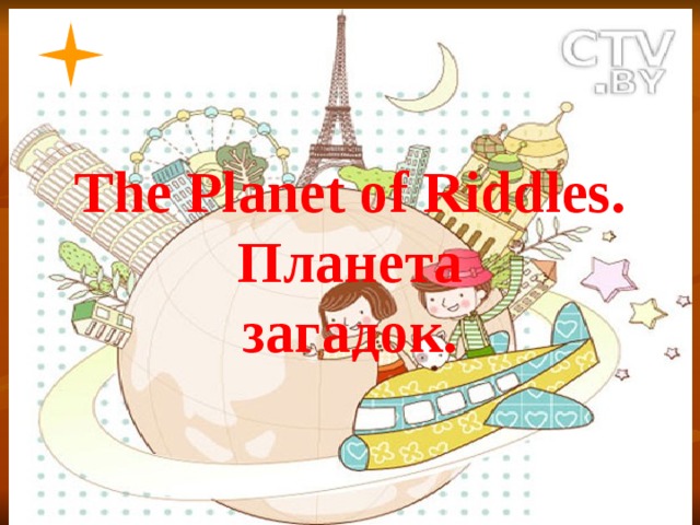     The Рlanet of Riddles.  Планета  загадок. 