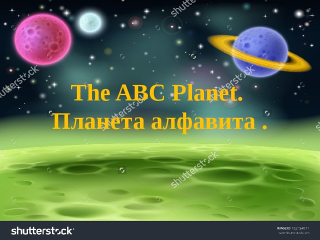 The ABC Рlanet.  Планета алфавита .   