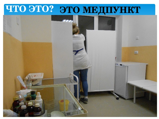 ЧТО ЭТО?  ЭТО МЕДПУНКТ 