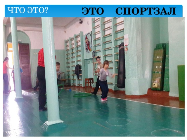 ЧТО ЭТО? ЭТО СПОРТЗАЛ 