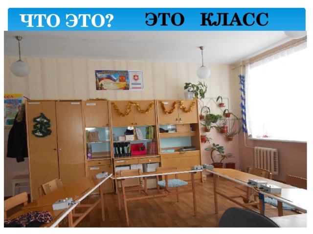 ЧТО ЭТО?  ЭТО КЛАСС 